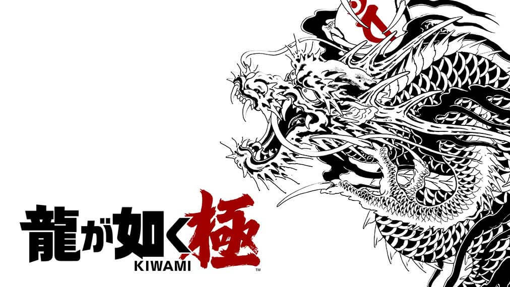 龍が如く 極 ゲーム画面1