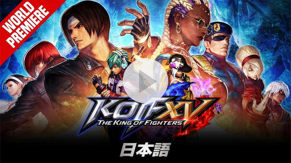 THE KING OF FIGHTERS XV 紹介動画