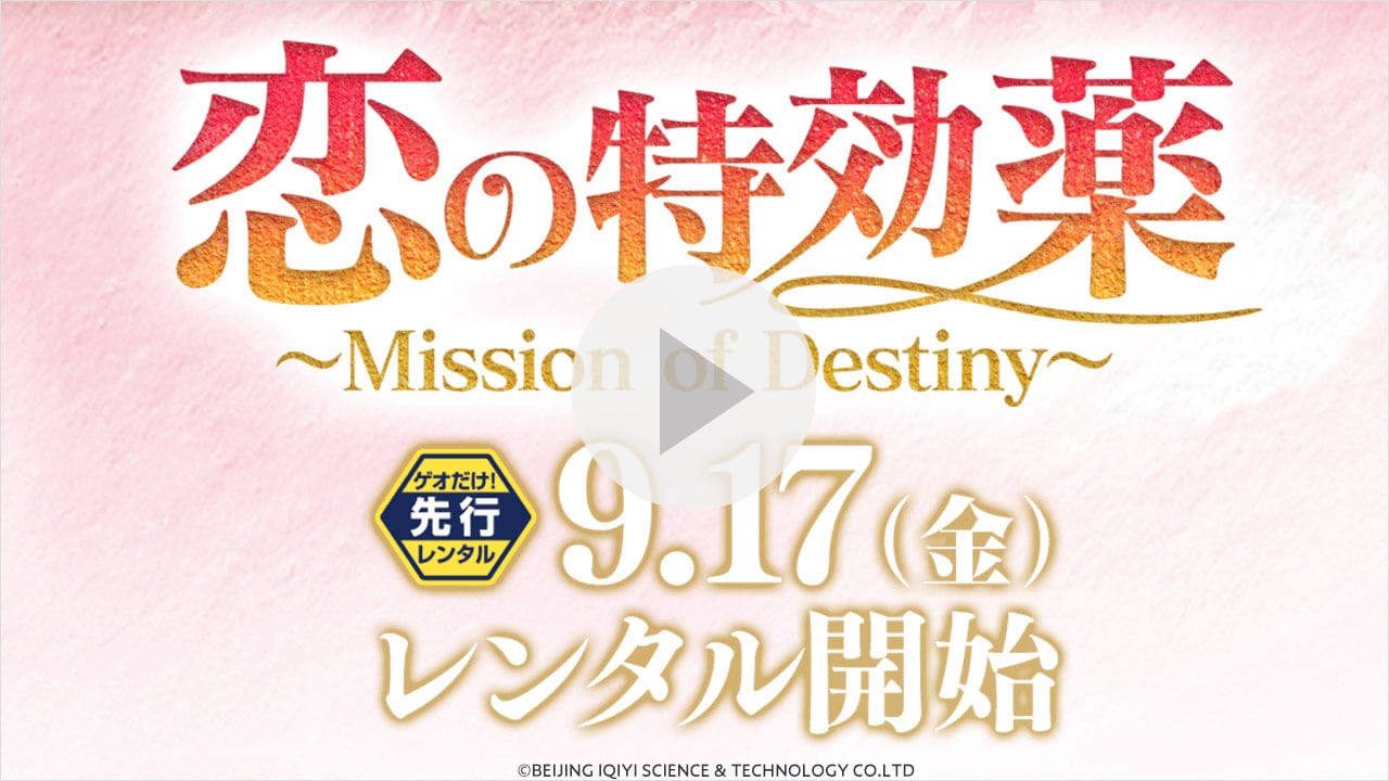 ゲオ店舗情報｜『恋の特効薬～Mission of Destiny～』特集