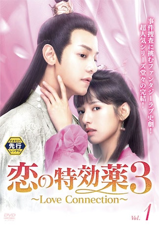 恋の特効薬3 ~Love Connection~ DVDのパッケージ