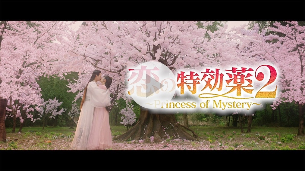 恋の特効薬2 ～Princess of Mystery～ 紹介動画
