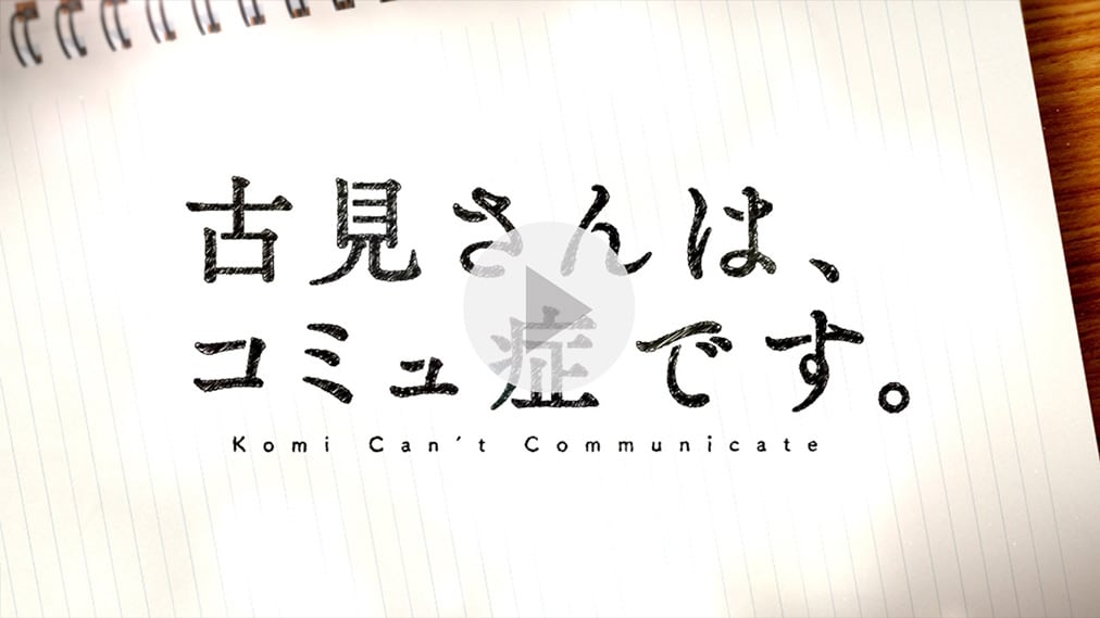 ゲオ店舗情報｜『古見さんは、コミュ症です。』特集