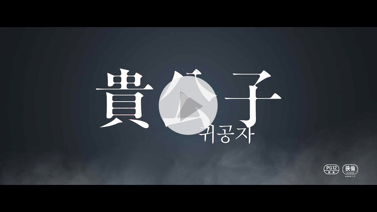 貴公子 紹介動画