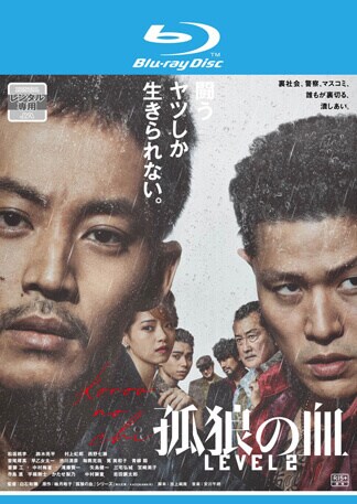 孤狼の血 LEVEL2 Blu-rayのパッケージ