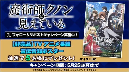 魔術師クノンは見えている リポストキャンペーン