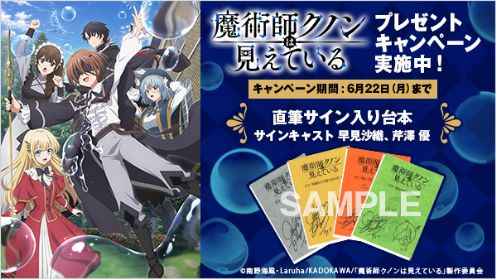 魔術師クノンは見えている プレゼントキャンペーン