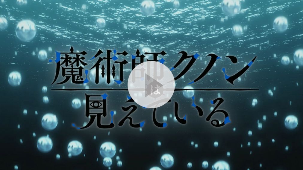 魔術師クノンは見えている 紹介動画