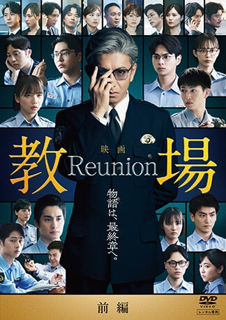 映画「教場 Reunion」 DVDのパッケージ