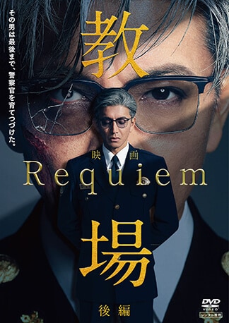 映画「教場 Requiem」 DVDのパッケージ