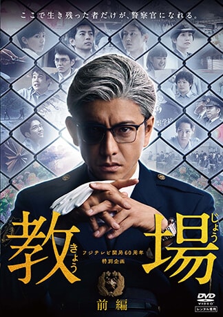 フジテレビ開局６０周年特別企画『教場』 前編 DVDのパッケージ