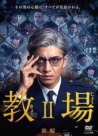 教場Ⅱ　前編 DVDのパッケージ