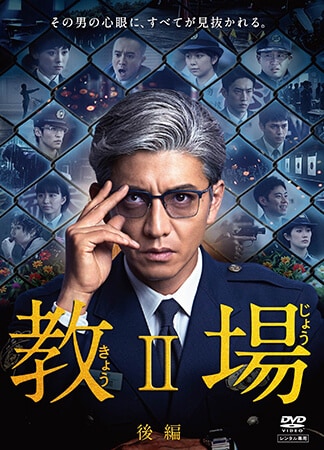 教場Ⅱ　後編 DVDのパッケージ