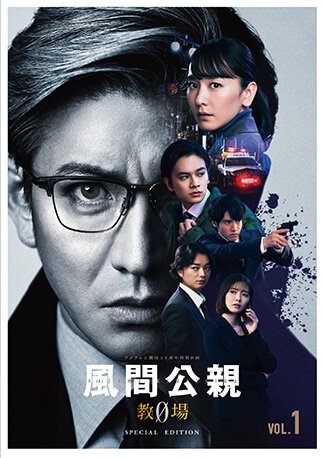 風間公親－教場０－　ＳＰＥＣＩＡＬ　ＥＤＩＴＩＯＮ 1～６巻 DVDのパッケージ