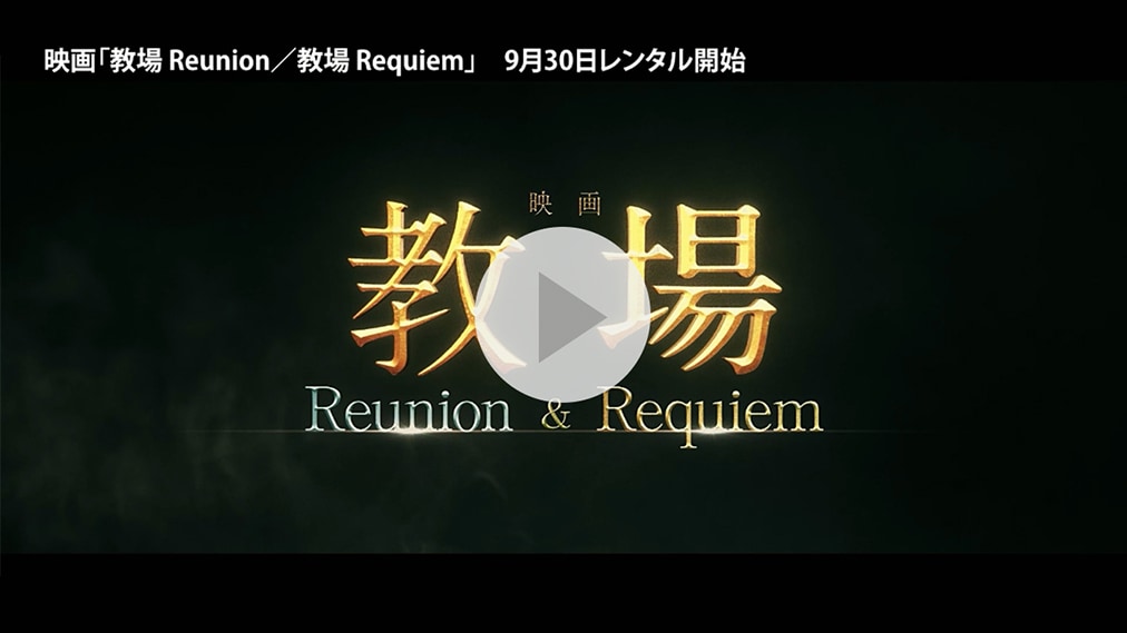 映画「教場 Reunion」 紹介動画