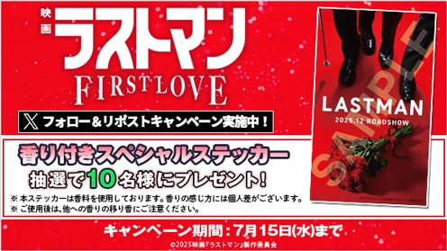 映画ラストマン -FIRST LOVE- リポストキャンペーン