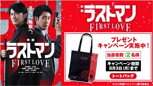 映画ラストマン -FIRST LOVE- プレゼントキャンペーン