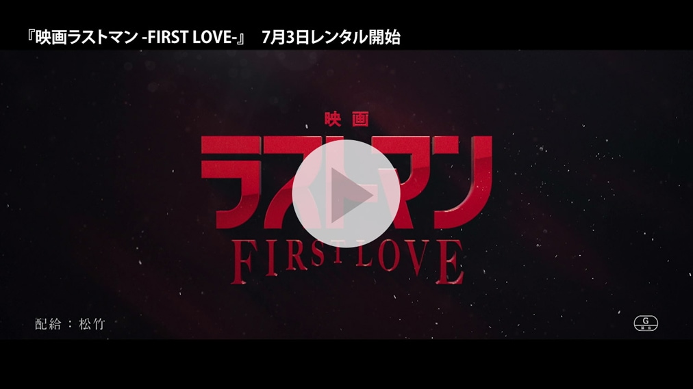 映画ラストマン -FIRST LOVE- 紹介動画