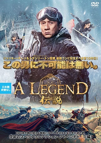 A LEGEND/伝説 DVDのパッケージ