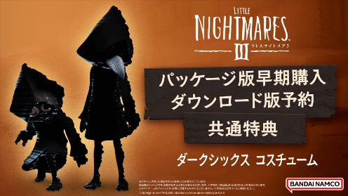 10月10日(金)発売『リトルナイトメア3 早期購入特典