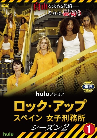 ロック･アップ／スペイン 女子刑務所　シーズン2 DVDのパッケージ