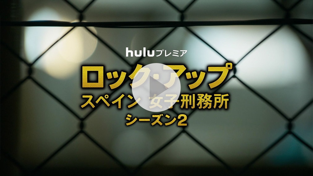 ロック･アップ／スペイン 女子刑務所　シーズン2 紹介動画