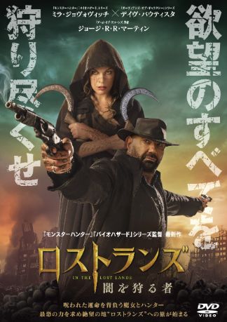 ロストランズ　闇を狩る者 DVDのパッケージ