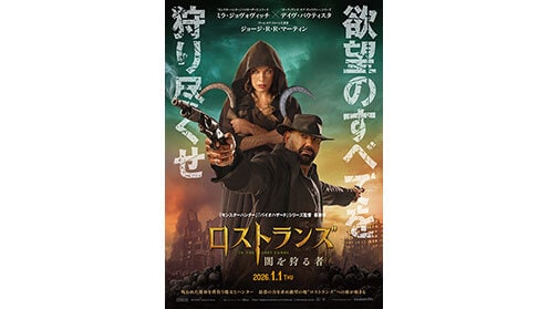 ポスタービジュアル『ロストランズ　闇を狩る者』