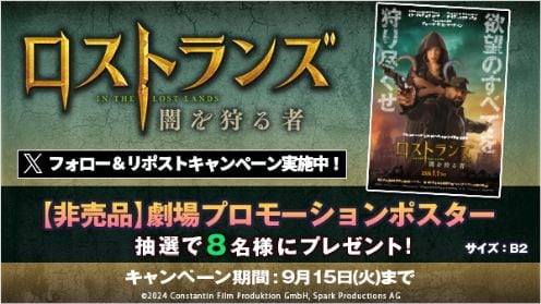 ロストランズ　闇を狩る者 リポストキャンペーン