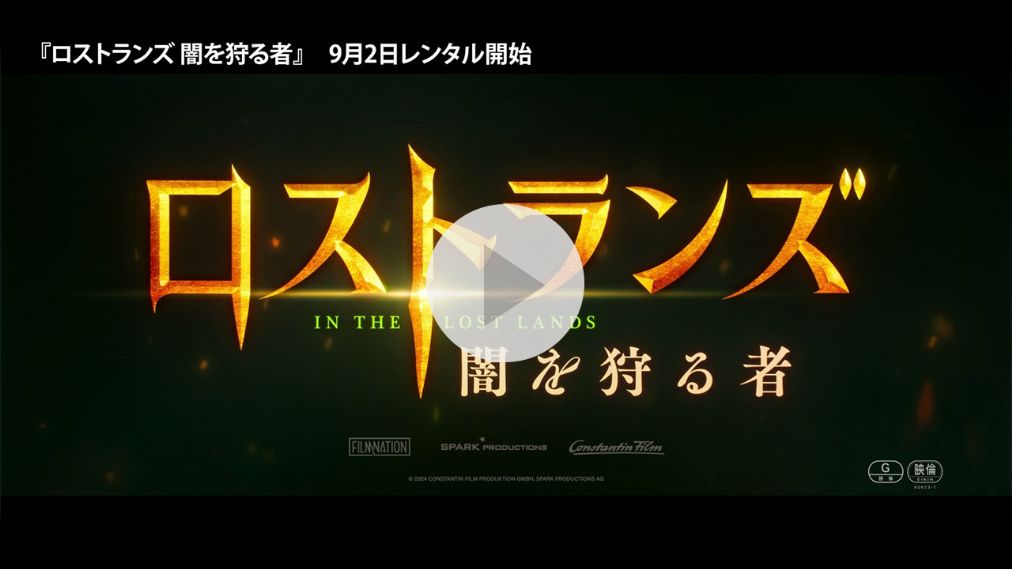 ロストランズ　闇を狩る者 紹介動画
