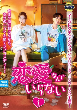 恋愛なんていらない DVDのパッケージ