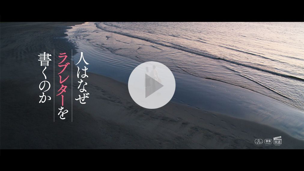 人はなぜラブレターを書くのか 紹介動画