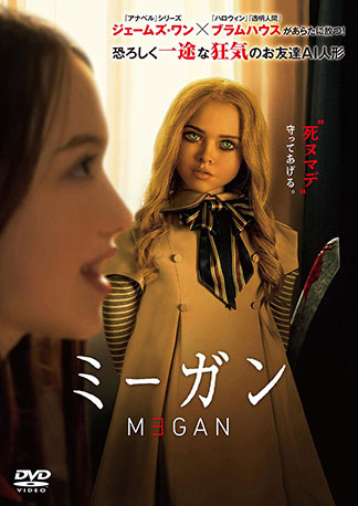 M3GAN／ミーガン DVDのパッケージ