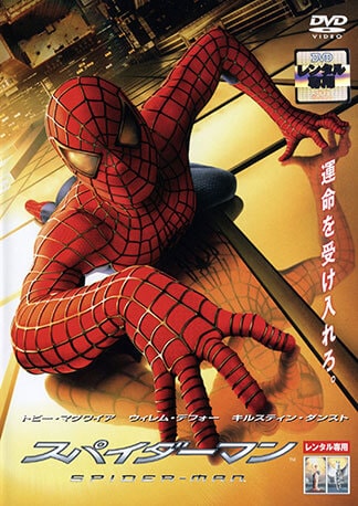 「スパイダーマン」シリーズ DVDのパッケージ