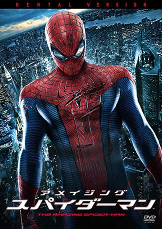 「アメイジング・スパイダーマン」シリーズ DVDのパッケージ