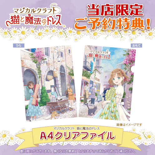 マジカルクラフト　猫と魔法のドレス ゲオオリジナル予約特典