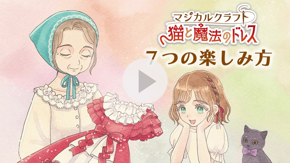 マジカルクラフト　猫と魔法のドレス 紹介動画