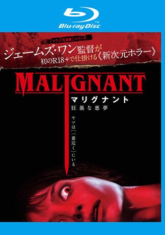 マリグナント 狂暴な悪夢 Blu-rayのパッケージ