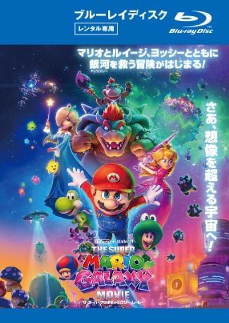 ザ・スーパーマリオギャラクシー・ムービー Blu-rayのパッケージ