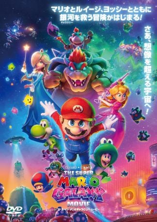 ザ・スーパーマリオギャラクシー・ムービー DVDのパッケージ