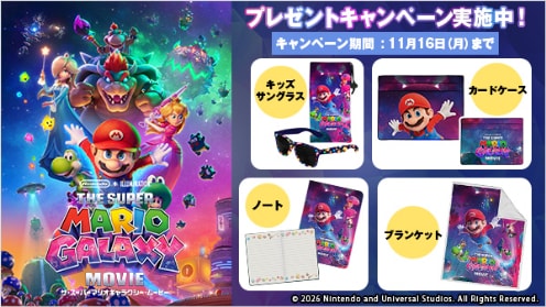 ザ・スーパーマリオギャラクシー・ムービー プレゼントキャンペーン
