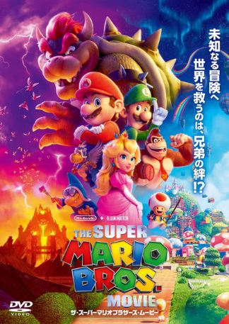 ザ・スーパーマリオブラザーズ・ムービー DVDのパッケージ