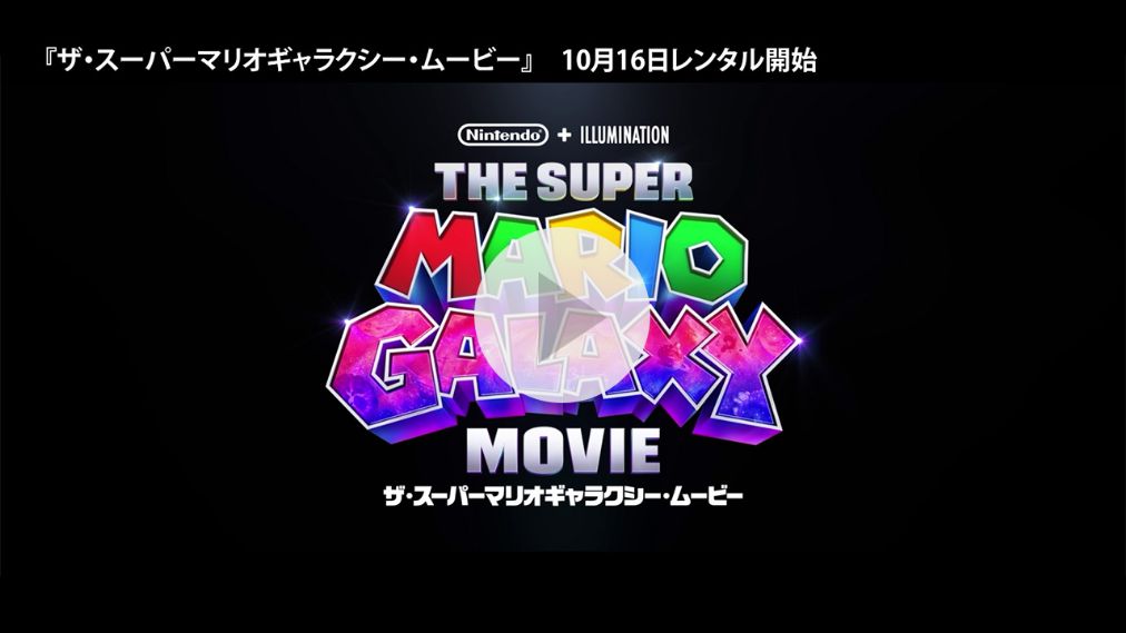 ザ・スーパーマリオギャラクシー・ムービー 紹介動画