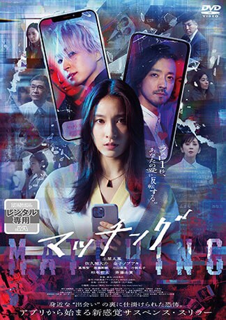 マッチング DVDのパッケージ