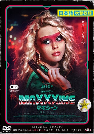 MaXXXine マキシーン DVDのパッケージ