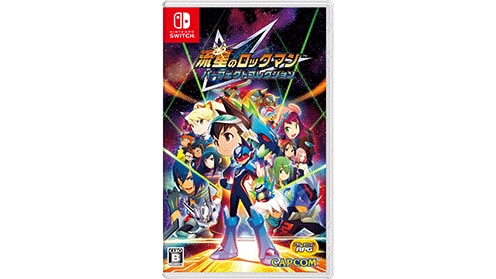 流星のロックマン　パーフェクトコレクション switch
