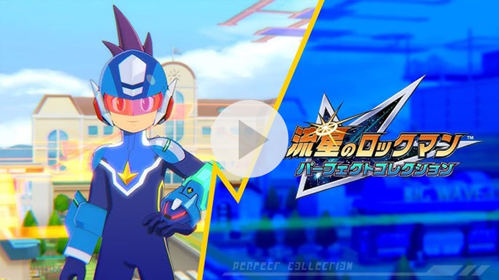 流星のロックマン パーフェクトコレクション 紹介動画
