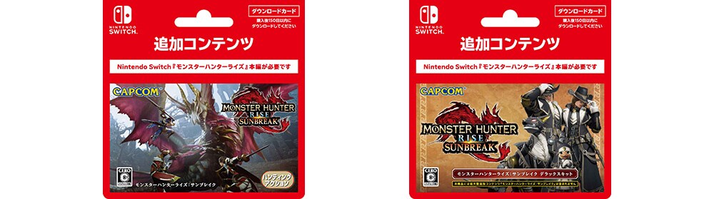 モンスターハンターライズ + サンブレイク セット Switch ダウンロードカード