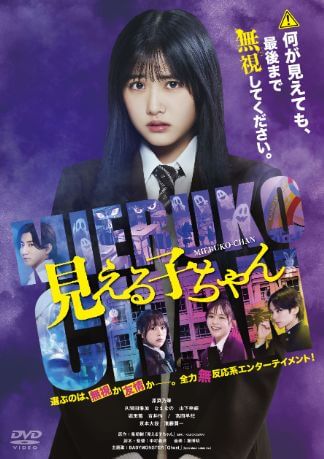 見える子ちゃん DVDのパッケージ