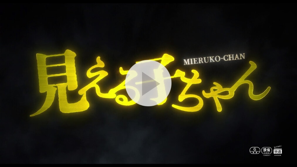 見える子ちゃん 紹介動画