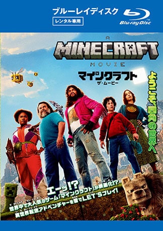 マインクラフト/ザ・ムービー Blu-rayのパッケージ